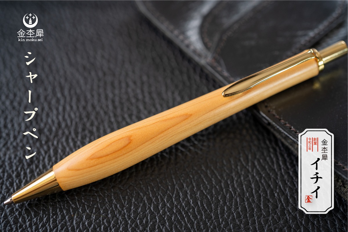 高尚の木】 イチイ 受注生産品 | 木軸ペン工房 金杢犀