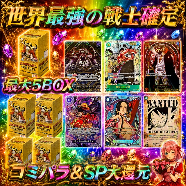 最新弾!!ワンピースカード 世界最強の戦士確定オリパ くじ【世界最強の