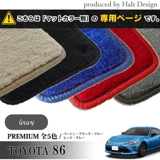 TOYOTA 86 ハチロク ZN6系 専用 フロアマット プレミアム 1台分セット カーマット【マットカラー：グレー】