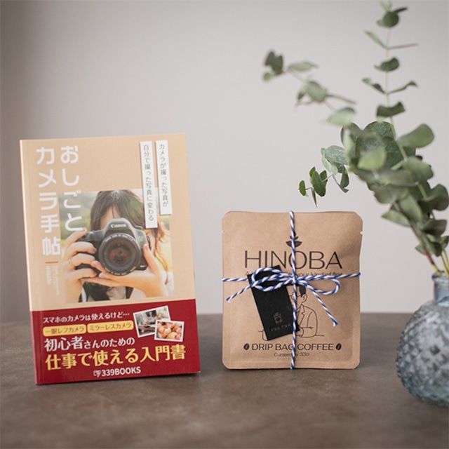 仕事でカメラを任されたあの人へ｜本とコーヒーのギフトセット