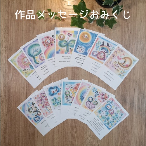 作品メッセージおみくじ