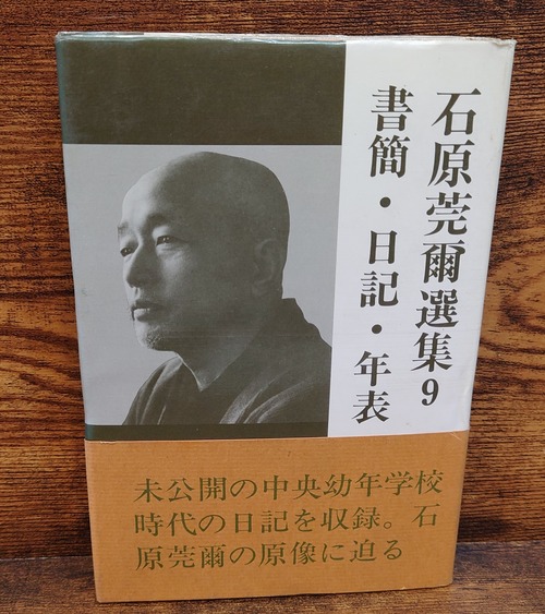 石原莞爾選集　9＜書簡・日記・年表＞