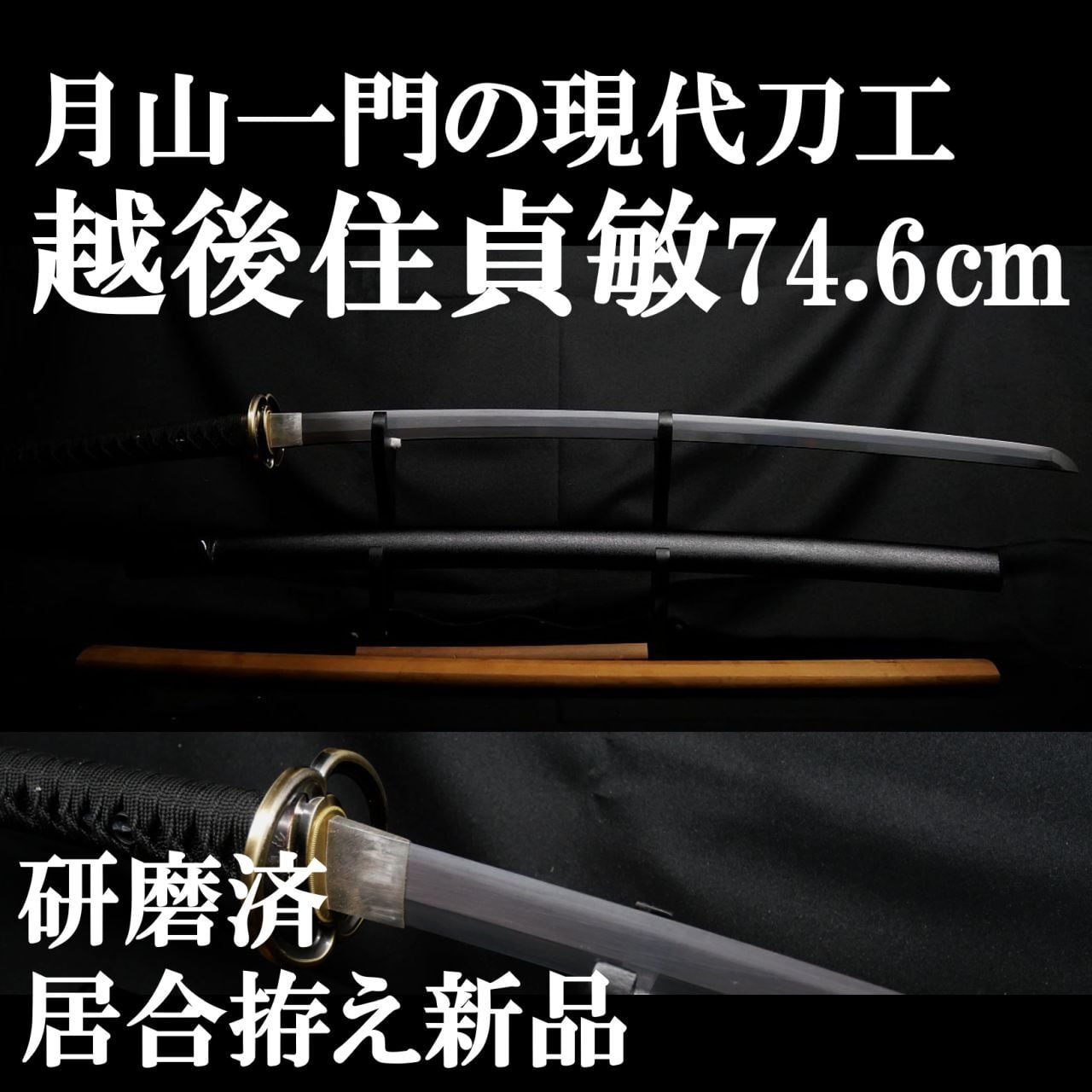 現代刀】月山一門 越後住貞敏 74.6cm 約780g 元幅約3.2cm 元重約8mm