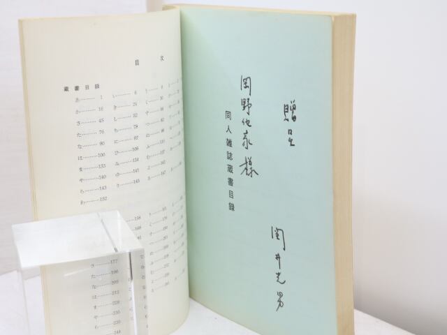 書肆田高　編者献呈署名入・手紙付　編　同人雑誌集覧　[31750]　附・研究論文・翻訳　関井光男