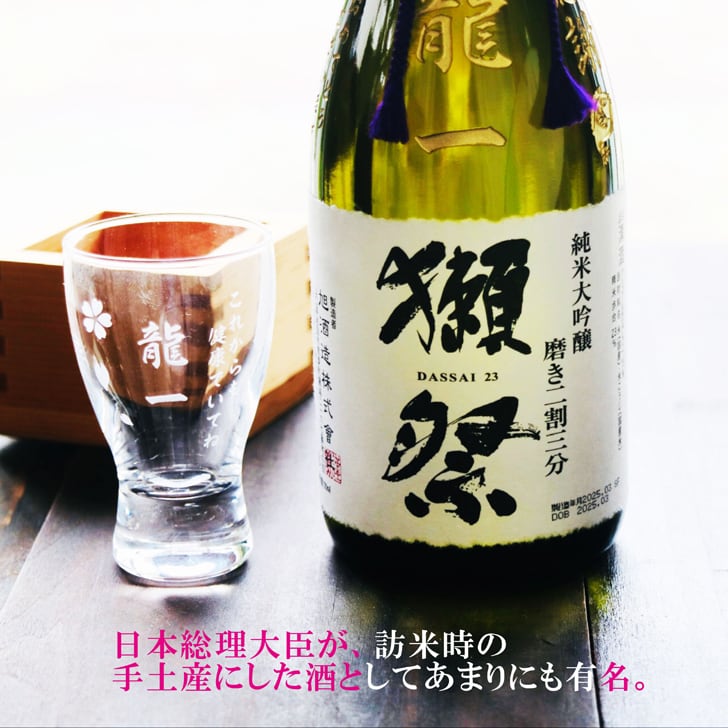 名入れ 日本酒 ギフト【 獺祭 純米大吟醸 23 磨き二割三分 720ml 名入れ彫刻 名入れ 酒グラス ひのき升 セット 】日本酒 還暦祝い 誕生日 プレゼント 退職祝い 喜寿 古希 傘寿 白寿 米寿 結婚 結婚祝い 結婚記念日 感謝 酒 父の日 母の日 敬老の日 お中元 お歳暮 クリスマス プレゼント 成人祝い 新築祝い 昇進祝い 山口県