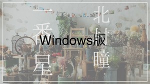 新曲【一番星】音源データ(wav)&コード譜(jpeg)※Windows版