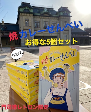 門司港焼きカレー煎餅(12枚入) 5箱セット◇お得◇
