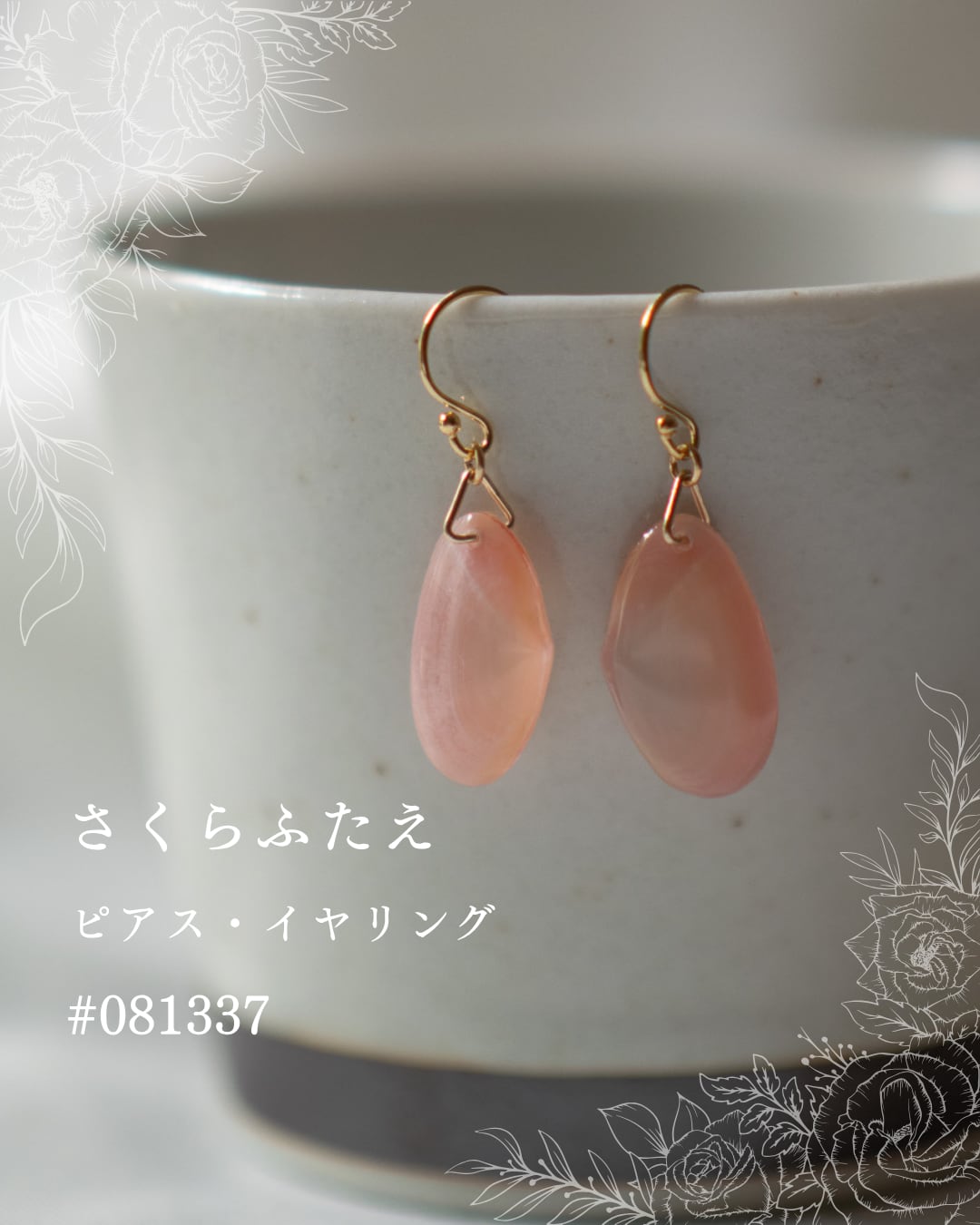 【シークレットキャンペーン 】さくらふたえ ピアス・イヤリング #081337
