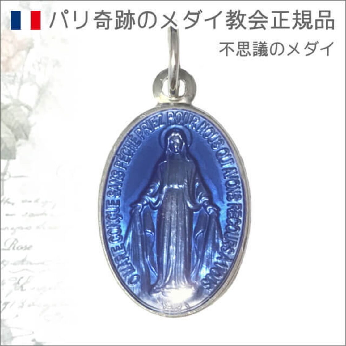Lサイズ銀色フランスブルー パリ奇跡のメダイ教会正規品 不思議の 