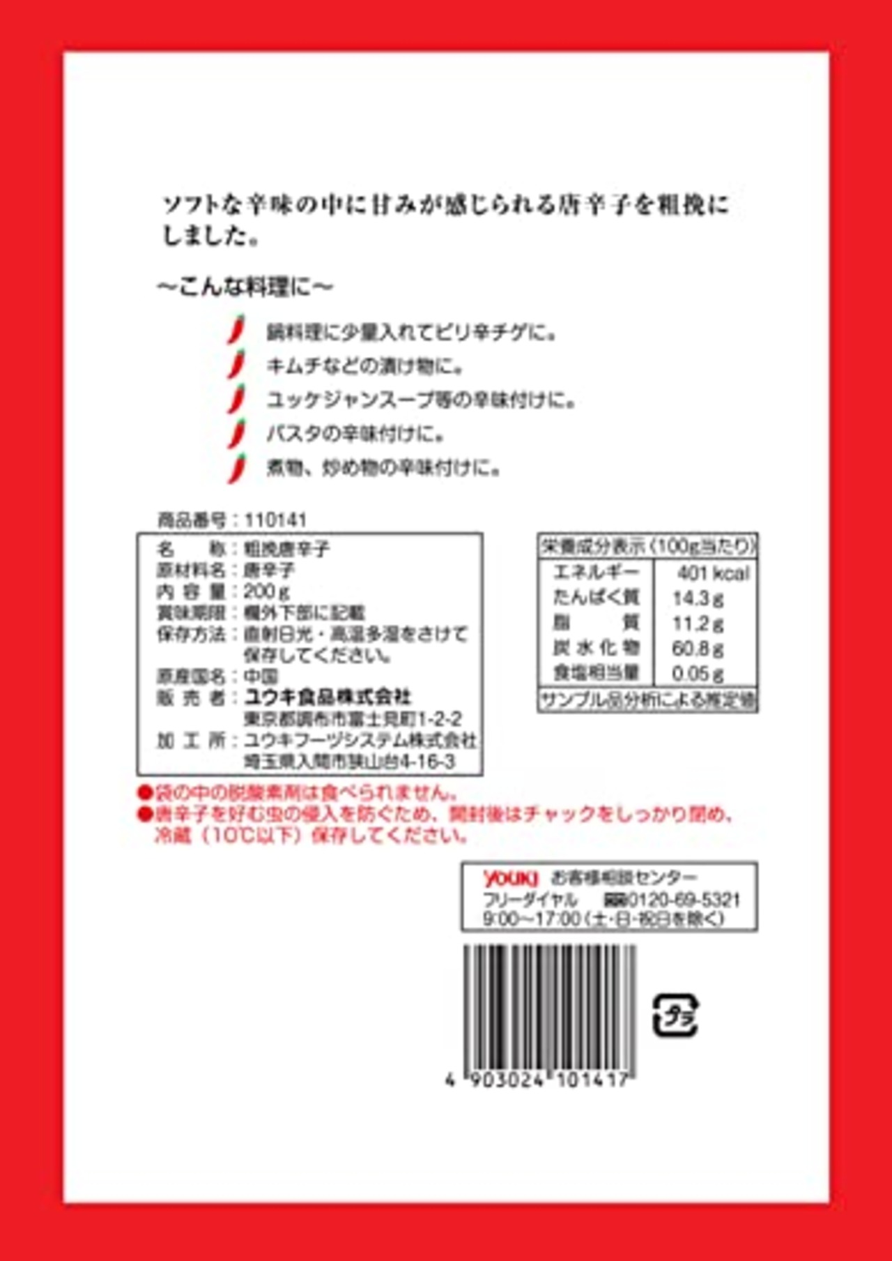 ユウキ 粗挽き唐辛子(韓国料理用) 200g