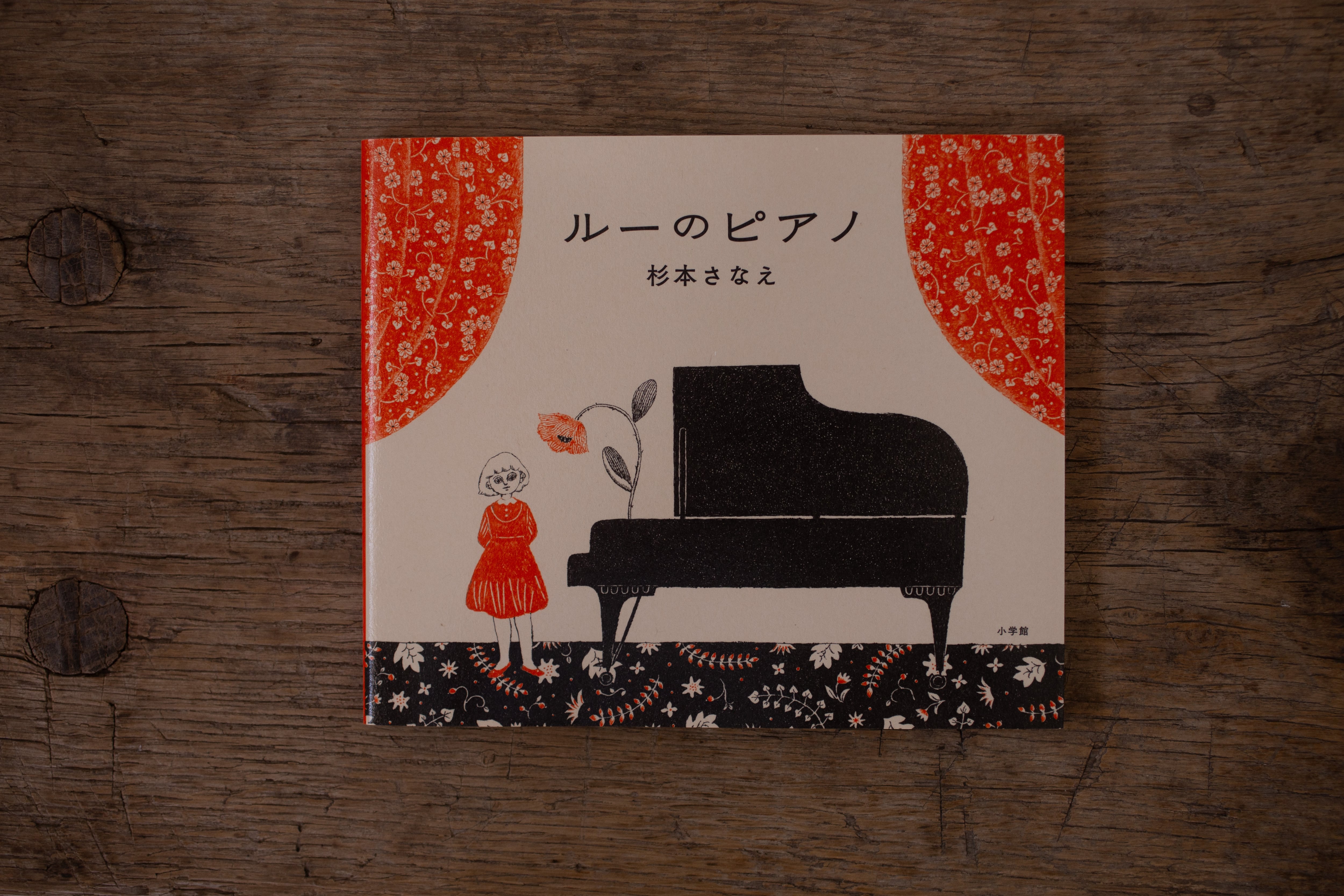 ルーのピアノ / 杉本さなえ