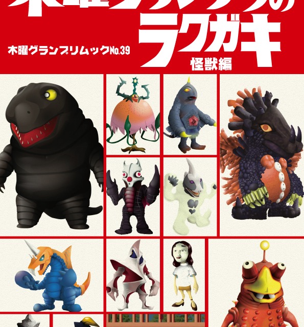 木曜グランプリのラクガキ 怪獣編 Thursdaygp 木曜グランプリのラクガキ 怪獣編 Thursdaygp