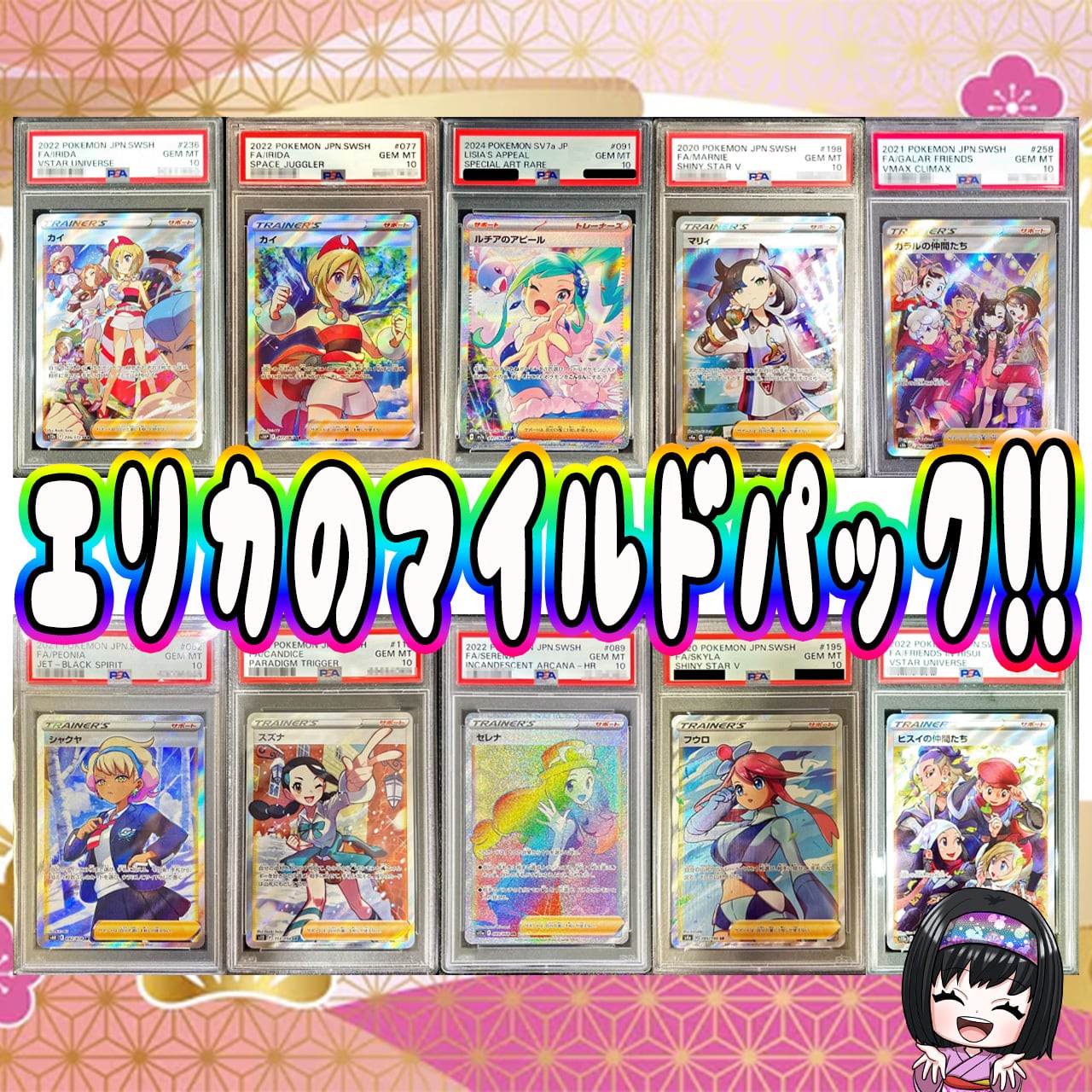 ポケカ】超マイルド!! エリカのPSA10 ニブイチ 10口 オリパ !02/26-2