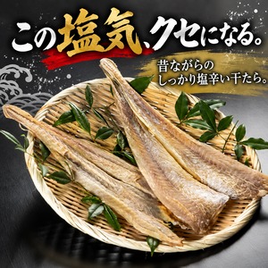 北海道産 干たら 150g｜たらと塩だけ・添加物不使用｜ご飯・お茶漬け・酒の肴に