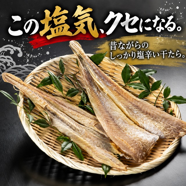 北海道産 干たら 150g｜たらと塩だけ・添加物不使用｜ご飯・お茶漬け・酒の肴に