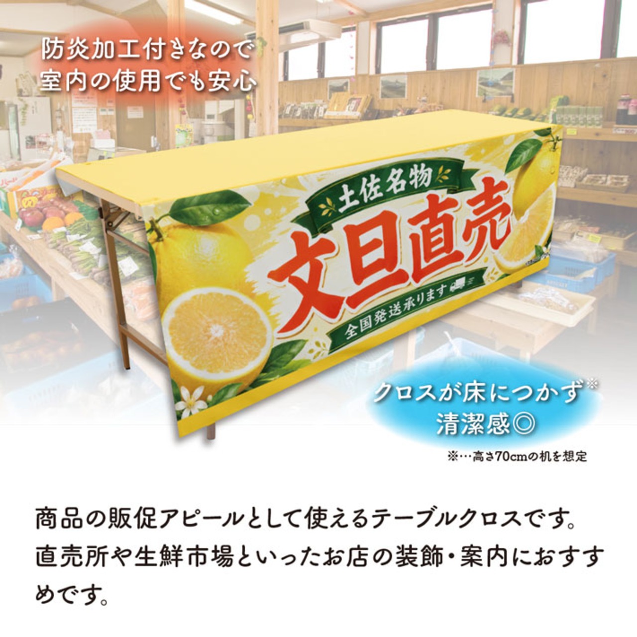 【受注生産】テーブルクロス 防炎トロマット 文旦直売 土佐名物 全国発送 135×180cm 52580