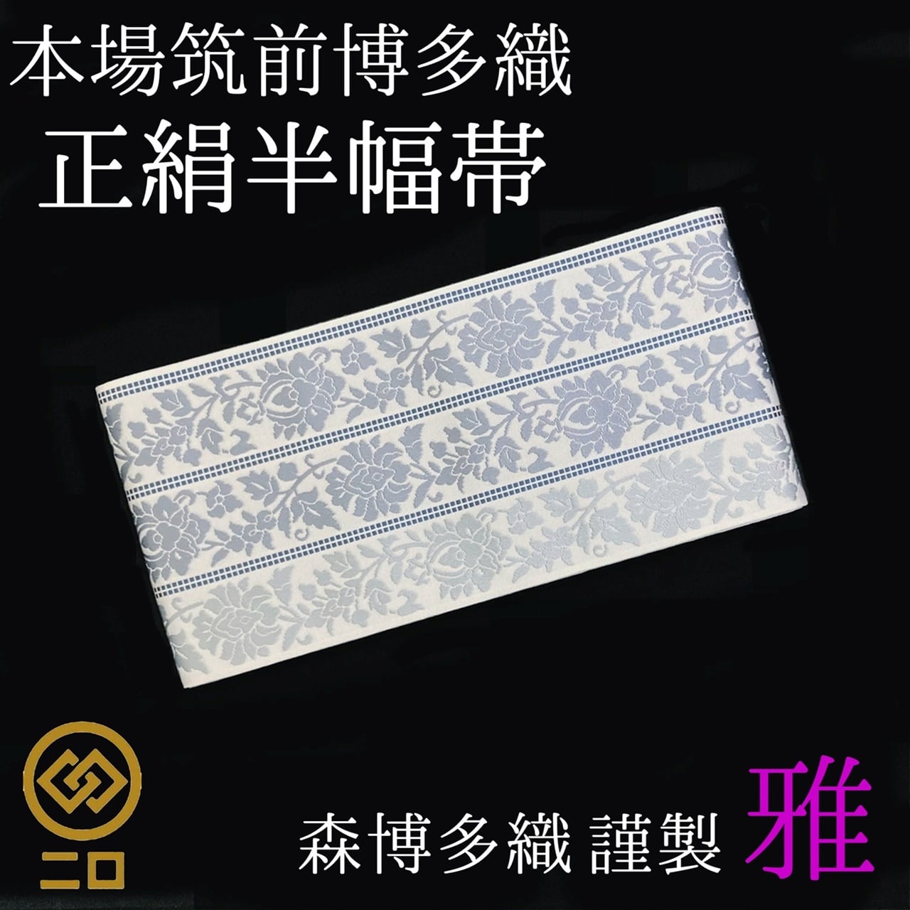 博多織 半幅帯 椿 森博多織 正絹 長さ/3m78cm 日本製 和装 小袋帯 半巾