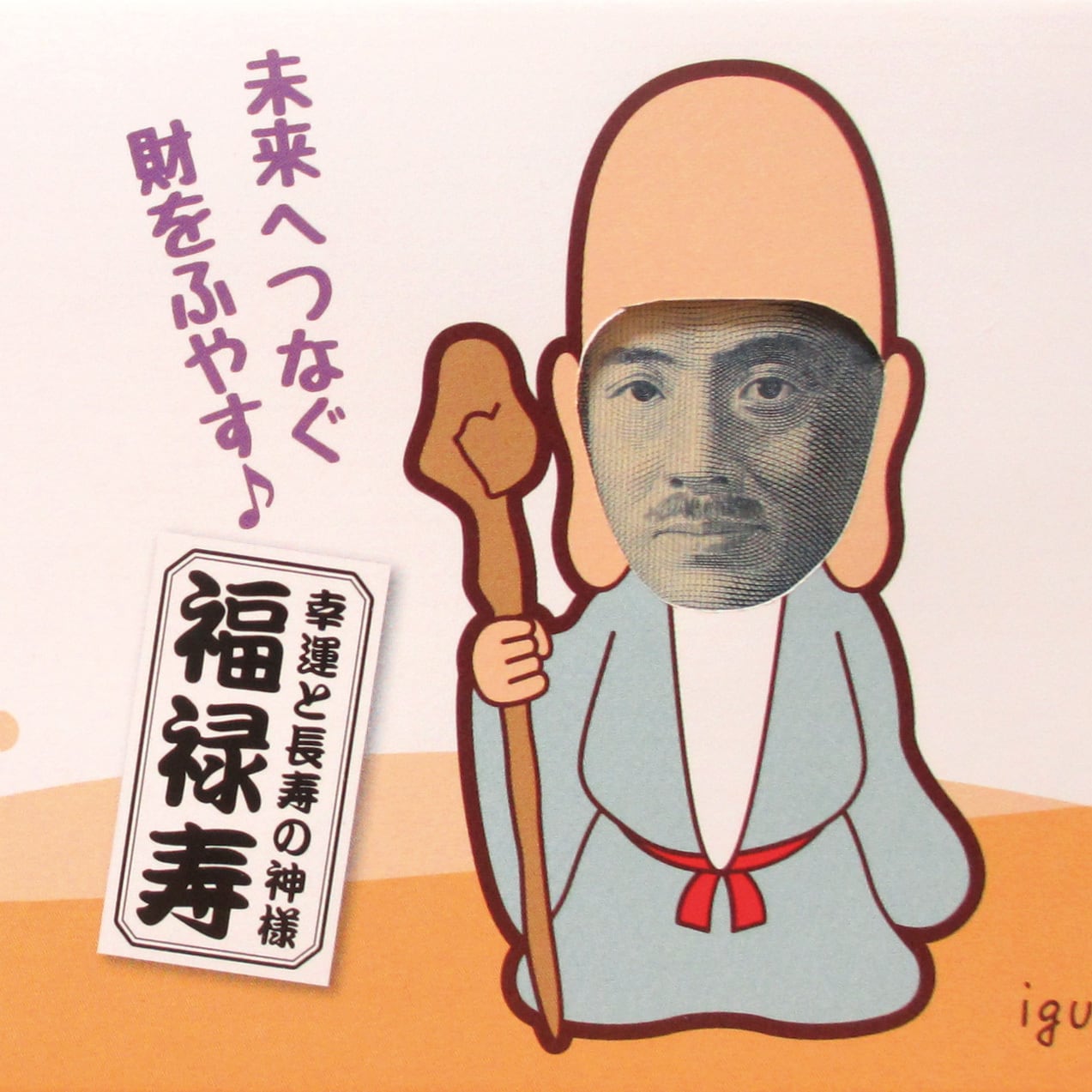お札専用封筒 七福神(福禄寿) | igusa works お札専用封筒 七福神(福禄寿) | igusa works