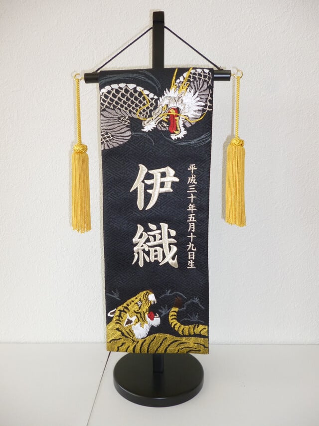 急ぎ対応】名前旗 総刺繍 龍虎(中)黒 金房(155) | 三浦屋人形店 急ぎ対応】名前旗 総刺繍 龍虎(中)黒 金房(155) | 三浦屋人形店