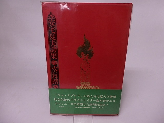 火の舞踏　安宅夏夫詩集　村野四郎宛署名入・書簡入　/　安宅,夏夫　藤本蒼・装　[16082]