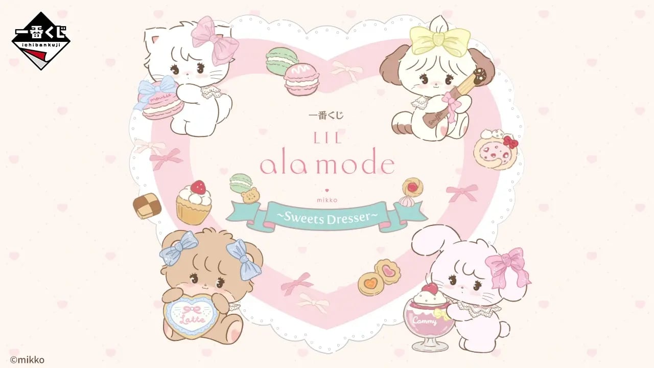 [ロット] 一番くじ Lil ala mode(リルアラモード) ～Sweets Dresser～ 2026年05月16日(土)より順次発売予定