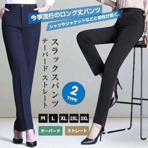 春 ロングパンツ テーパードパンツ ズボン ボトムス オフィス 通勤着 2type ストレート テーパード レディース スラックスパンツ 万能流行感