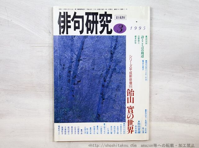 （雑誌）俳句研究　1995年3月号　シリーズ平成新俳壇11　飴山實の世界　/　飴山實　　[35205]