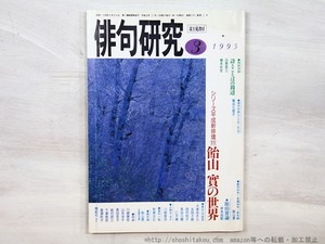 （雑誌）俳句研究　1995年3月号　シリーズ平成新俳壇11　飴山實の世界　/　飴山實　　[35205]