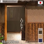 【受注生産】のれん うなぎ 文字絵 全3色 85×120cm