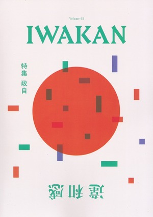 IWAKAN 03 政自