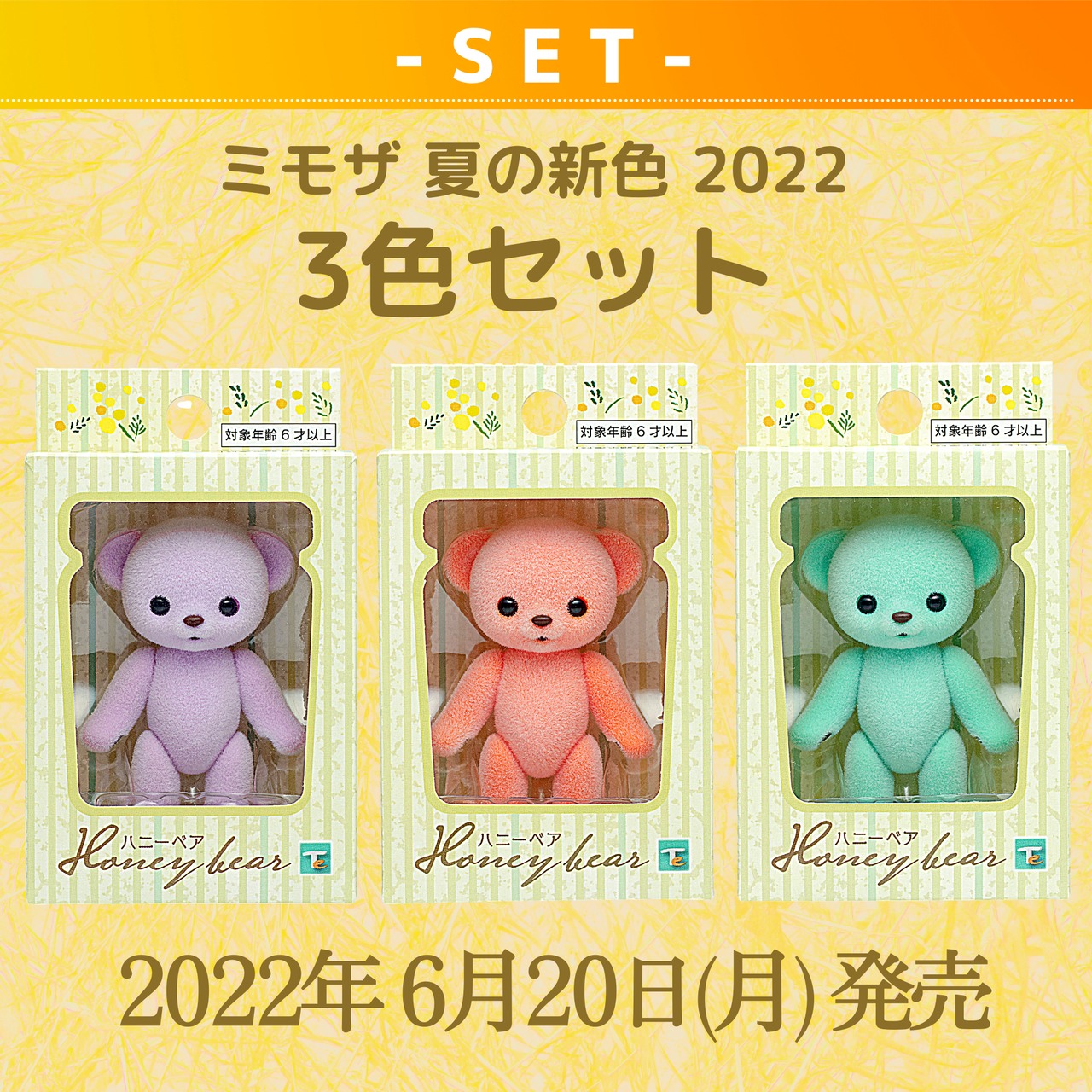 【セット商品】ハニーベア ミモザ 夏の新色 2022 3色セット