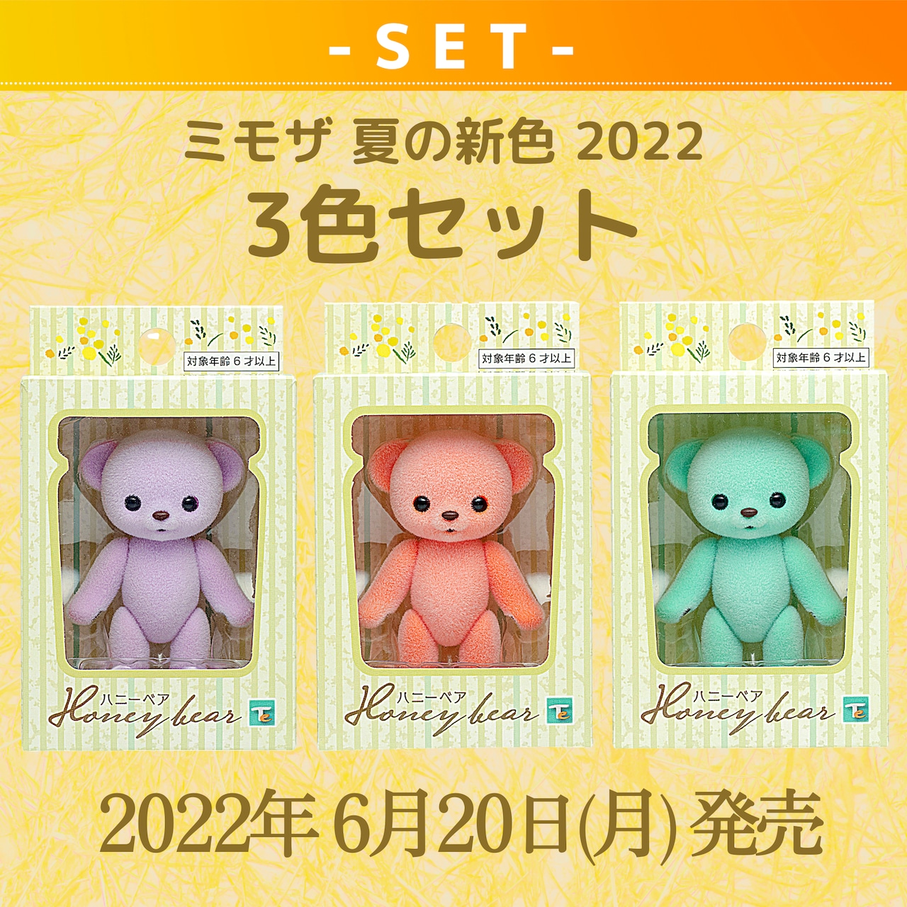 【セット商品】ハニーベア ミモザ 夏の新色 2022 3色セット