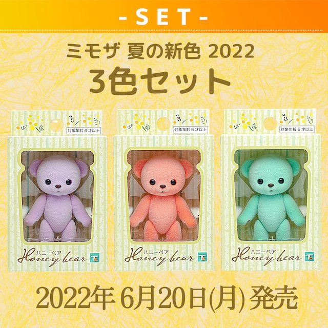 【セット商品】ハニーベア ミモザ 夏の新色 2022 3色セット