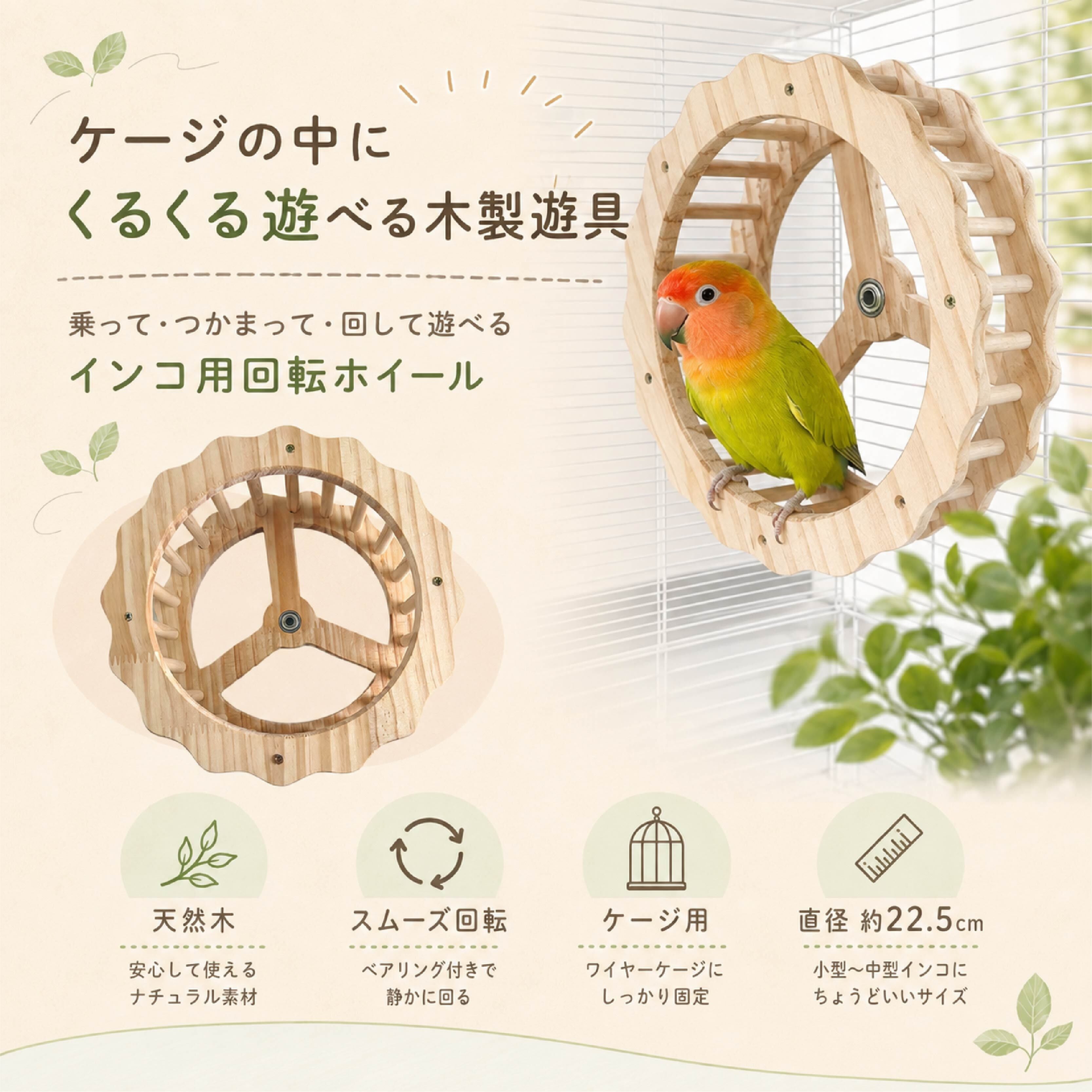 SQ 824 . インコ用 木製回転遊具 バードトイ 回転ホイール ケージ取付