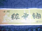 十日町紬反物(鉱華紬) a roll of cloth for Kimono