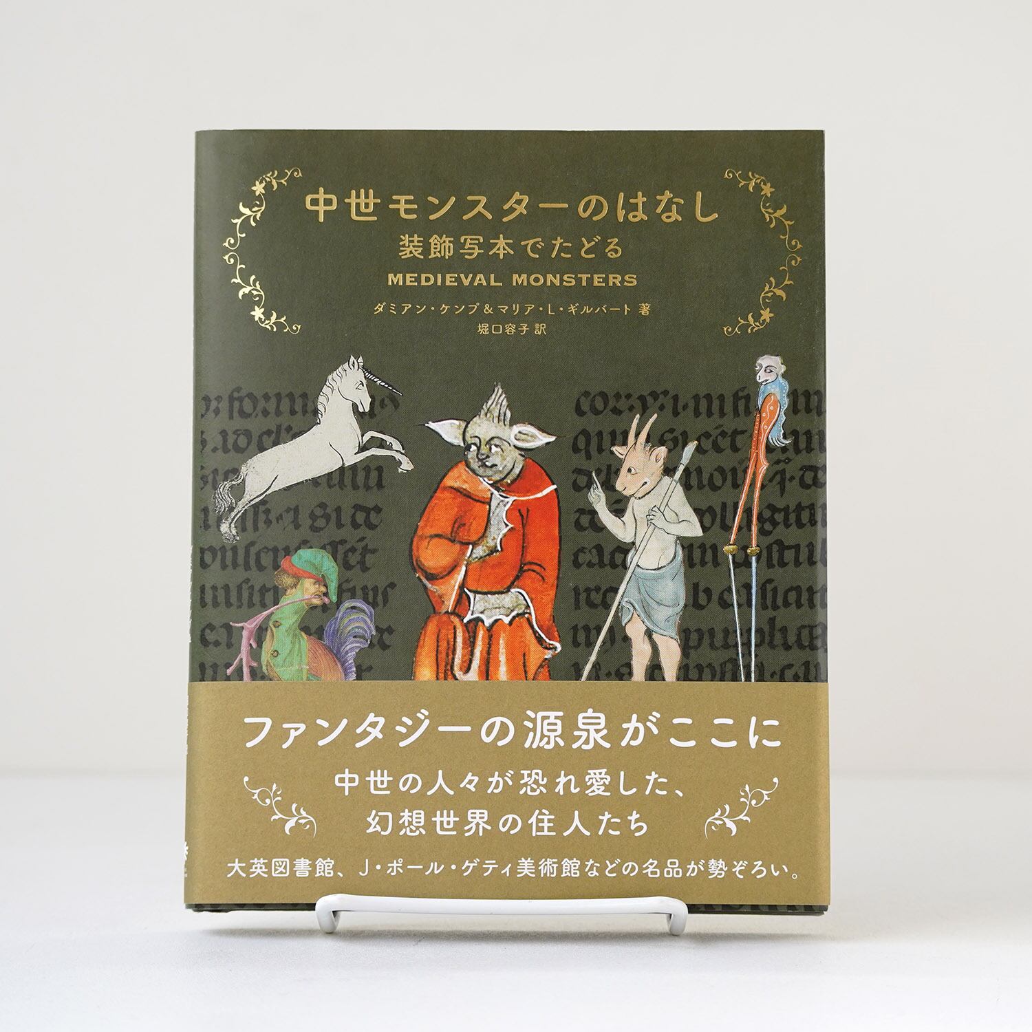 中世モンスターのはなし 装飾写本でたどる | rebelbooks