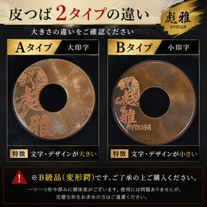 彪雅 革ツバ｜訳あり｜2タイプ