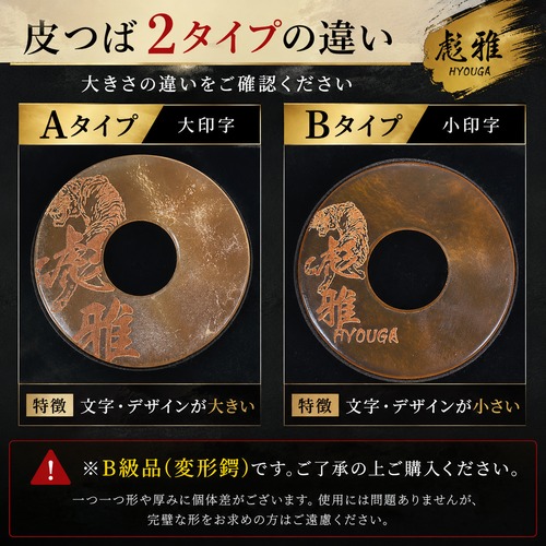 彪雅 革ツバ｜訳あり｜2タイプ