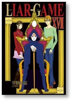 ライアーゲーム 甲斐谷忍 [1-19巻 漫画全巻セット/完結] LIAR GAME