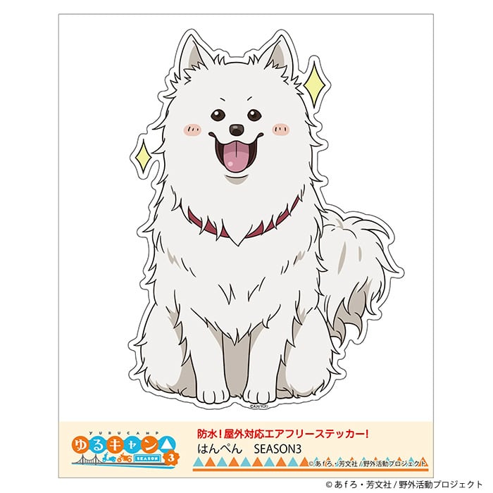 ゆるキャン△】うきうきステッカー (中津川メイ『SEASON3