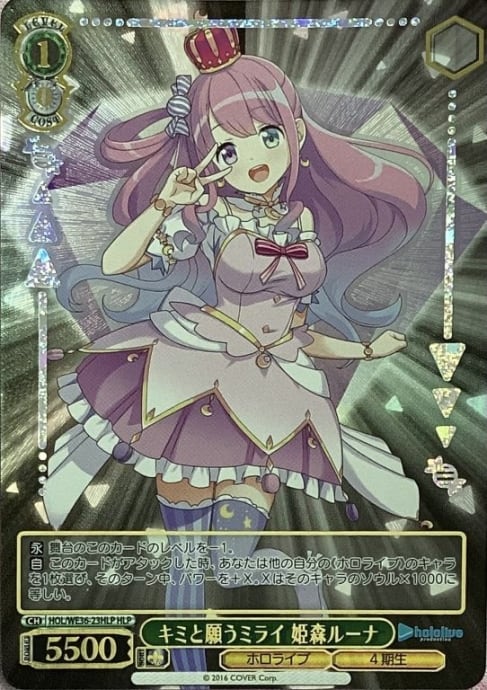 【Bランク】キミと願うミライ 姫森ルーナ(HLP)