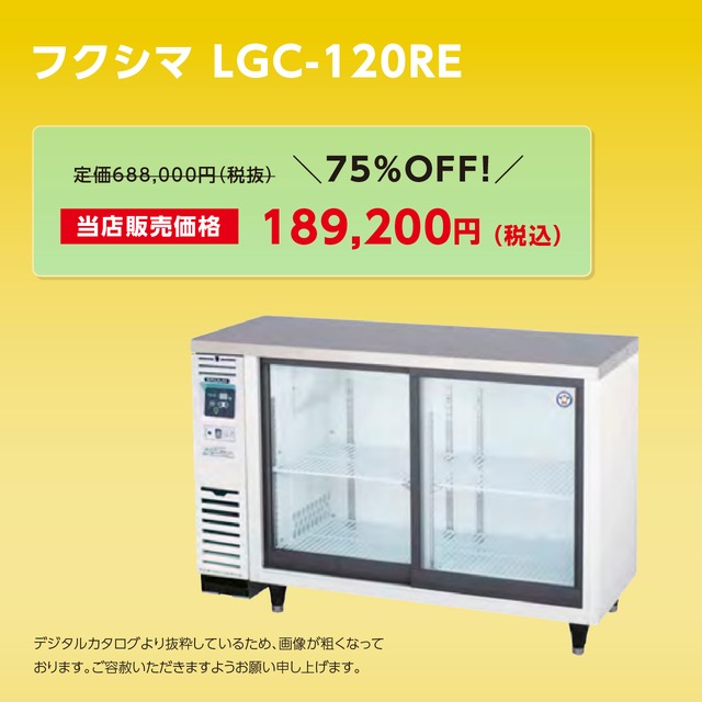 スライド扉リーチインショーケース【幅1,200/薄型600/小型冷蔵】フクシマ・LGC-120RE