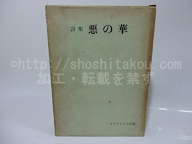 ボオドレエル全集1 詩集 悪の華 ボオドレエル ボードレール 佐藤正彰 齋藤磯雄訳 書肆田高