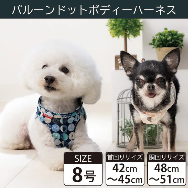 Toto&Pal(トトパル) ボディーハーネス・バルーンドット(8号)