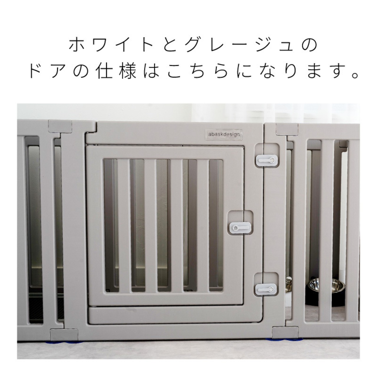 ★グレージュ予約受付中★【18枚＋扉】abaskdesign Calmo ペットサークル 折りたたみ ドア付き プラスチック 簡単組み立て　458081662004