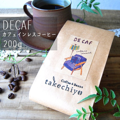 ディカフェ（カフェインレスコーヒー）【200g】【自家焙煎コーヒー豆】