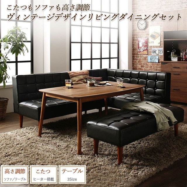 年中快適こたつもソファも高さ調節リビングダイニング Cesar セザール ダイニングこたつテーブル W120