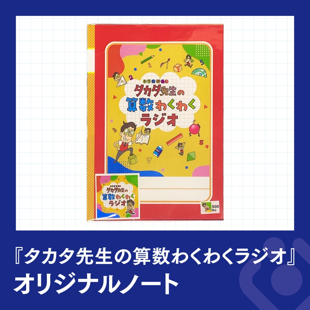 タカタ先生の算数わくわくラジオ』オリジナルノート | Podcast Lab