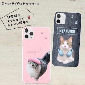 愛猫の写真で作るハードケース｜お好きな色＆イラストで♥｜いつでもどこでもうちの猫と一緒にお出かけ♪