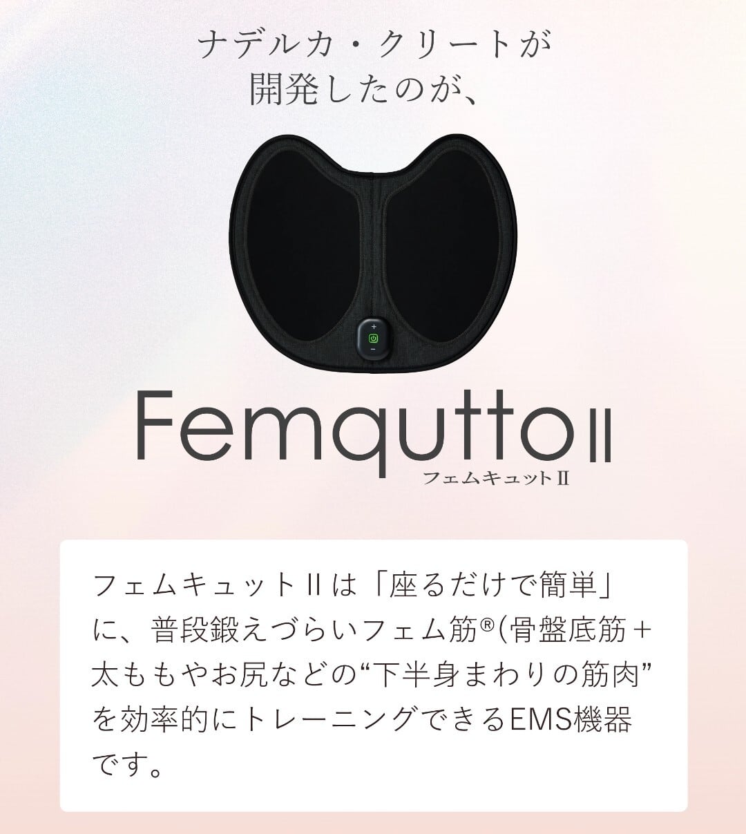フェムキュット Ⅱ 骨盤底筋と繋がる生活 EMS なでるか | Blossom